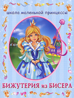 Книга Бижутерия из бисера