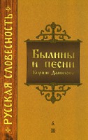 Книга Былины и песни Кирши Данилова