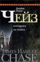 Книга Блондинка из Пекина