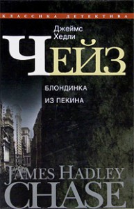 Книга Блондинка из Пекина