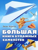 Книга Большая книга бумажных самолетов