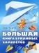 Книга Большая книга бумажных самолетов