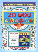 Книга Более 20 000 сказок в одной книге