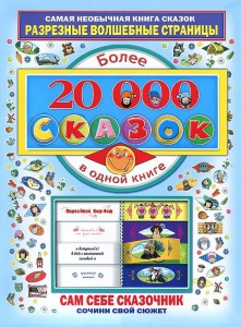 Книга Более 20 000 сказок в одной книге
