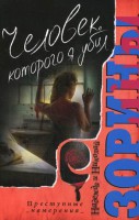 Книга Человек, которого я убил