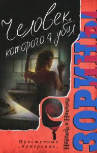 Книга Человек, которого я убил
