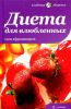 Книга Диета для влюбленных