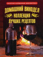 Книга Домашний винодел