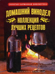 Книга Домашний винодел