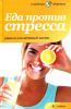 Книга Еда против стресса