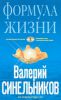 Книга Формула Жизни