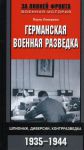 Книга Германская военная разведка