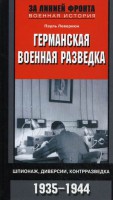 Книга Германская военная разведка