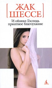 Книга И обонял Господь приятное благоухание