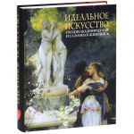 Книга Идеальное искусство. Позднеакадемическая и салонная живопись