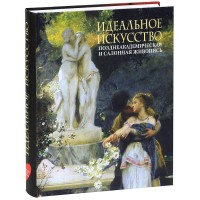 Книга Идеальное искусство. Позднеакадемическая и салонная живопись