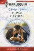 Книга Игра с огнем