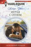 Книга Игра с огнем