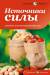 Книга Источники силы