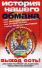 Книга История нашего обмана или как питаться, чем лечиться, как не облучаться, чтобы остаться здоровым
