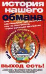 Книга История нашего обмана или как питаться, чем лечиться, как не облучаться, чтобы остаться здоровым