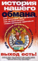 Книга История нашего обмана или как питаться, чем лечиться, как не облучаться, чтобы остаться здоровым