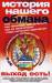 Книга История нашего обмана или как питаться, чем лечиться, как не облучаться, чтобы остаться здоровым