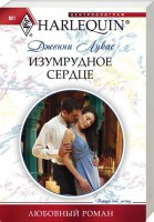 Книга Изумрудное сердце