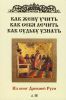 Книга Как жену учить, как себя лечить, как судьбу узнать