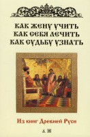 Книга Как жену учить, как себя лечить, как судьбу узнать