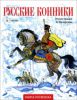 Книга Книга-раскр.Русские конники