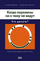 Книга Когда перемены ни к чему не ведут. Что делать?