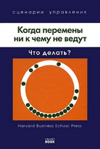 Книга Когда перемены ни к чему не ведут. Что делать?