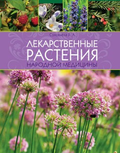 Книга Лекарственные растения народной медицины