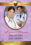 Книга Лекарство для любви