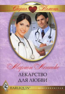 Книга Лекарство для любви
