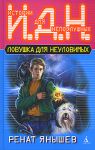 Книга Ловушка для неуловимых