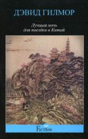Книга Лучшая ночь для поездки в Китай