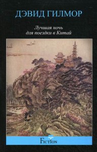 Книга Лучшая ночь для поездки в Китай
