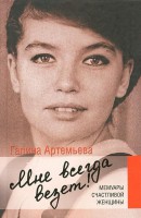 Книга Мне всегда везет! Мемуары счастливой женщины