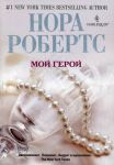Книга Мой герой