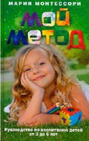 Книга Мой метод. Руководство по воспитанию детей от 3 до 6 лет