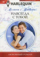 Книга Навсегда с тобой