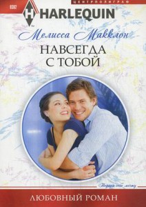 Книга Навсегда с тобой