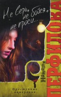 Книга Не верь, не бойся, не проси...
