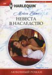 Книга Невеста в наследство