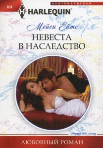 Книга Невеста в наследство