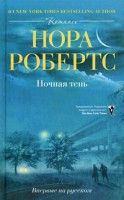 Книга Ночная тень