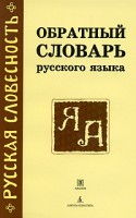 Книга Обратный словарь русского языка