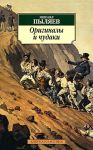 Книга Оригиналы и чудаки